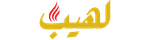 Laheeb catering brand logo — Argo digital marketing client Saudi Arabia